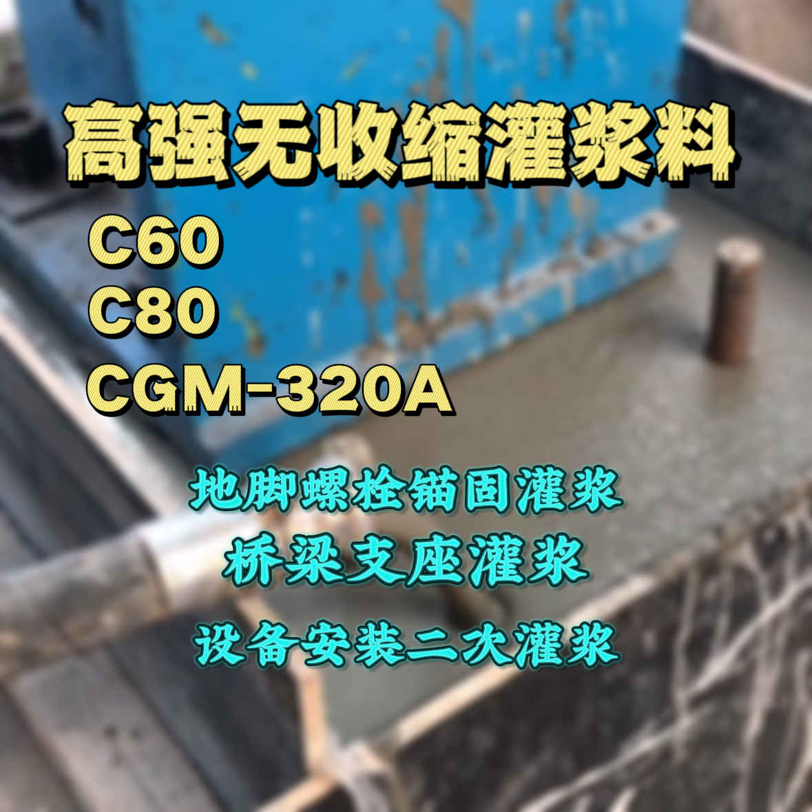 永川灌浆料加水多了、稀了会有什么影响？